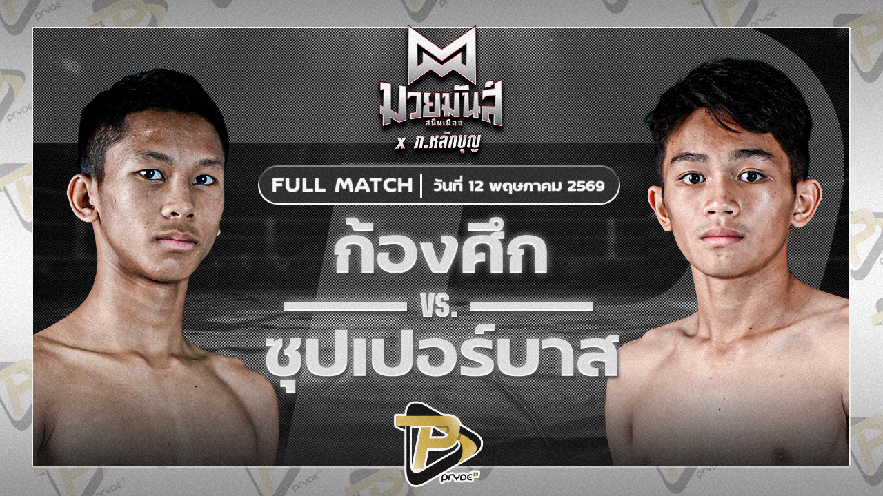 ก้องศึก ส.กิจรุ่งโรจน์ VS ซุปเปอร์บาส ศิษย์จ่าอุ้ม