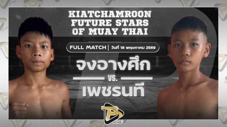 จงอางศึก น.จันทร์แดง VS เพชรนที ส.สมานกาเมนท์