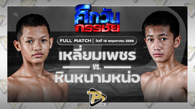 เหลี่ยมเพชร ท.เทพซุนกวน VS หินหนามหน่อ ศิษย์เสมอน้อย
