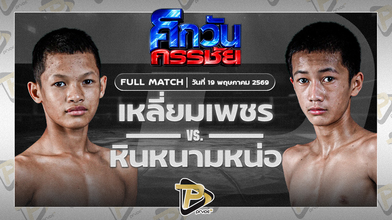 เหลี่ยมเพชร ท.เทพซุนกวน VS หินหนามหน่อ ศิษย์เสมอน้อย