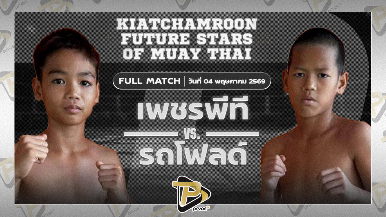 เพชรพีที พิทักษ์หนองเรือVS รถโฟล์ค ศิษย์แก้วประพล