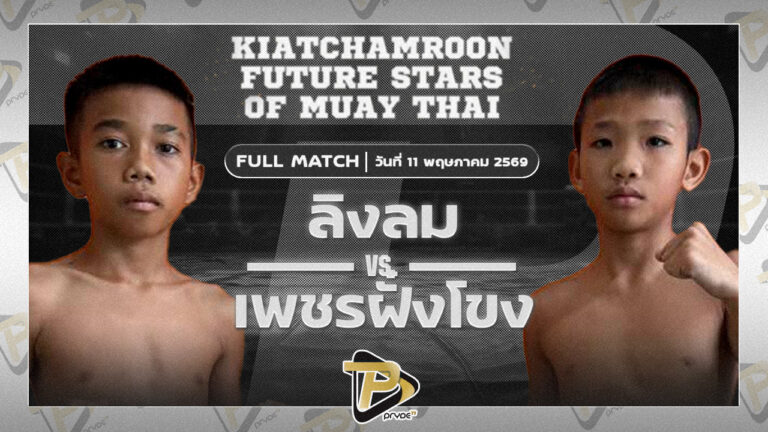 ลิงลม ศิษย์สุดยอด VS เพชรฝั่งโขง ส.สมานการ์เม้นท์