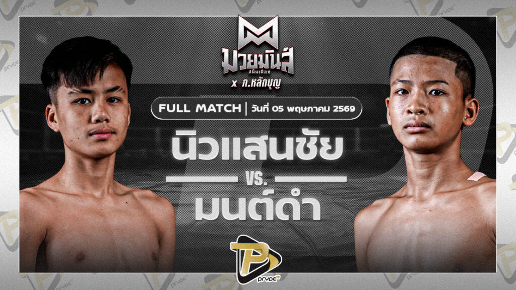 นิวแสนชัย จันทร์งามรีสอร์ท VS มนต์ดำ ศิษย์อาจารย์ต่าย