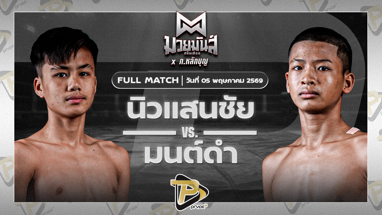 นิวแสนชัย จันทร์งามรีสอร์ท VS มนต์ดำ ศิษย์อาจารย์ต่าย