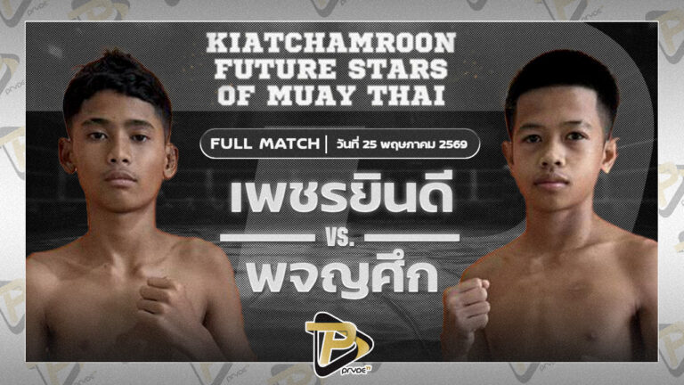 เพชรยินดี พิทักษ์หนองเรือ VS ผจญศึก เจ๊แนนหนองเสือ