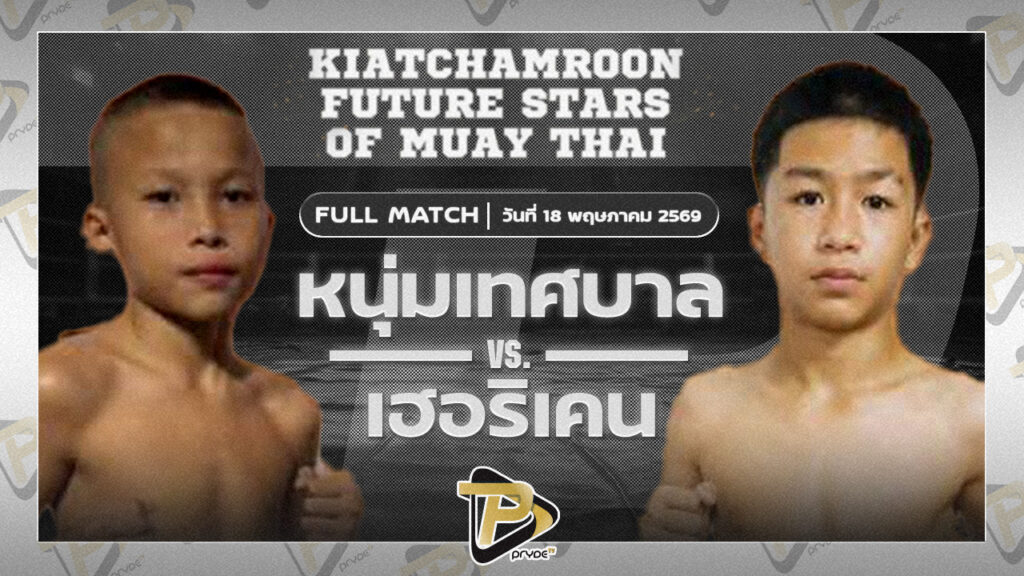 หนุ่มเทศบาล ต.หมอศรี VS เฮอริเคน พระจันทร์ฉายนภัคมวยไทย