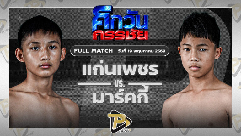 แก่นเพชร อักษรไฟท์เตอร์ VS มาร์คกี้ ศิษย์แจ๊คมวยไทย