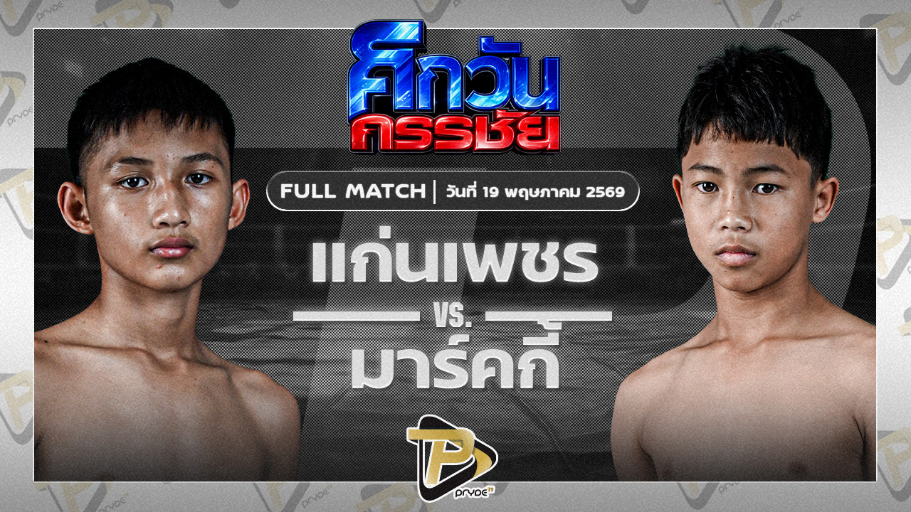 แก่นเพชร อักษรไฟท์เตอร์ VS มาร์คกี้ ศิษย์แจ๊คมวยไทย