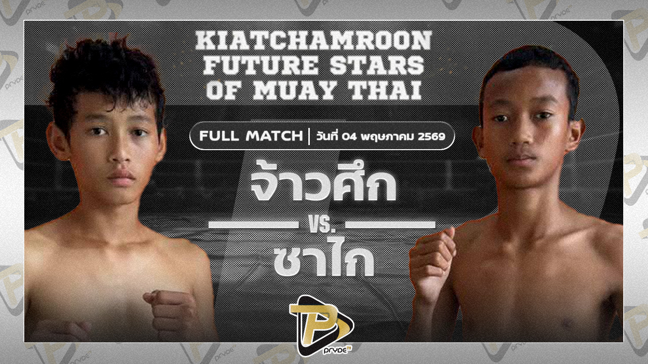 จ้าวศึก ต.ห้วยไร่ VS ซาไกร ครูเอมวยไทย
