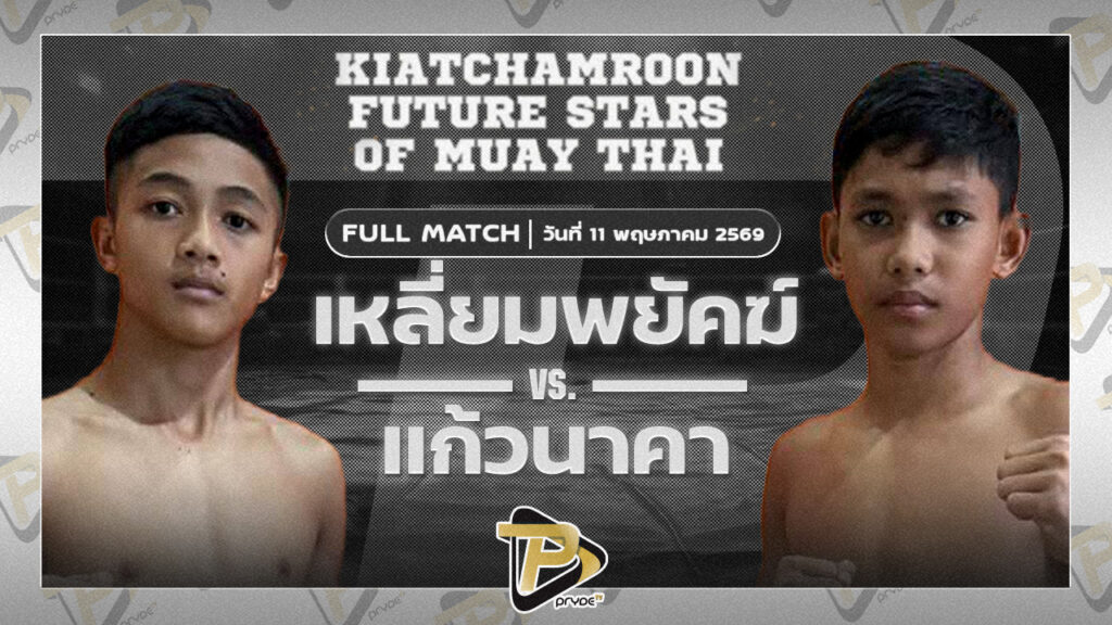 เหลี่ยมพยัคฆ์ บังกิมมวยไทย VS แก้วนาคา เอ็กสตาร์มวยไทย