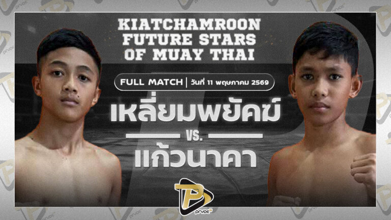 เหลี่ยมพยัคฆ์ บังกิมมวยไทย VS แก้วนาคา เอ็กสตาร์มวยไทย