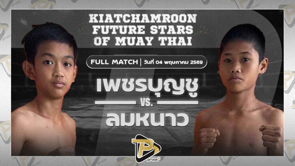 เพชรบุญชู ส.แสงมณี VS ลมหนาว ว.สมบัติ