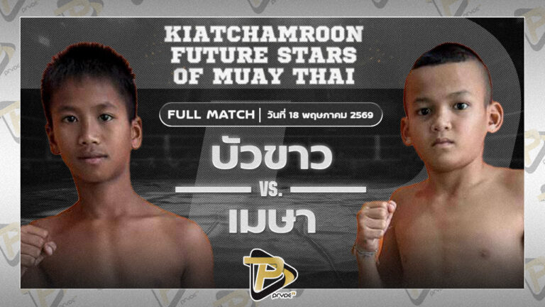 บัวขาวเล็ก บูมเด็กเซียน VS เมษา สท.เสกสรร
