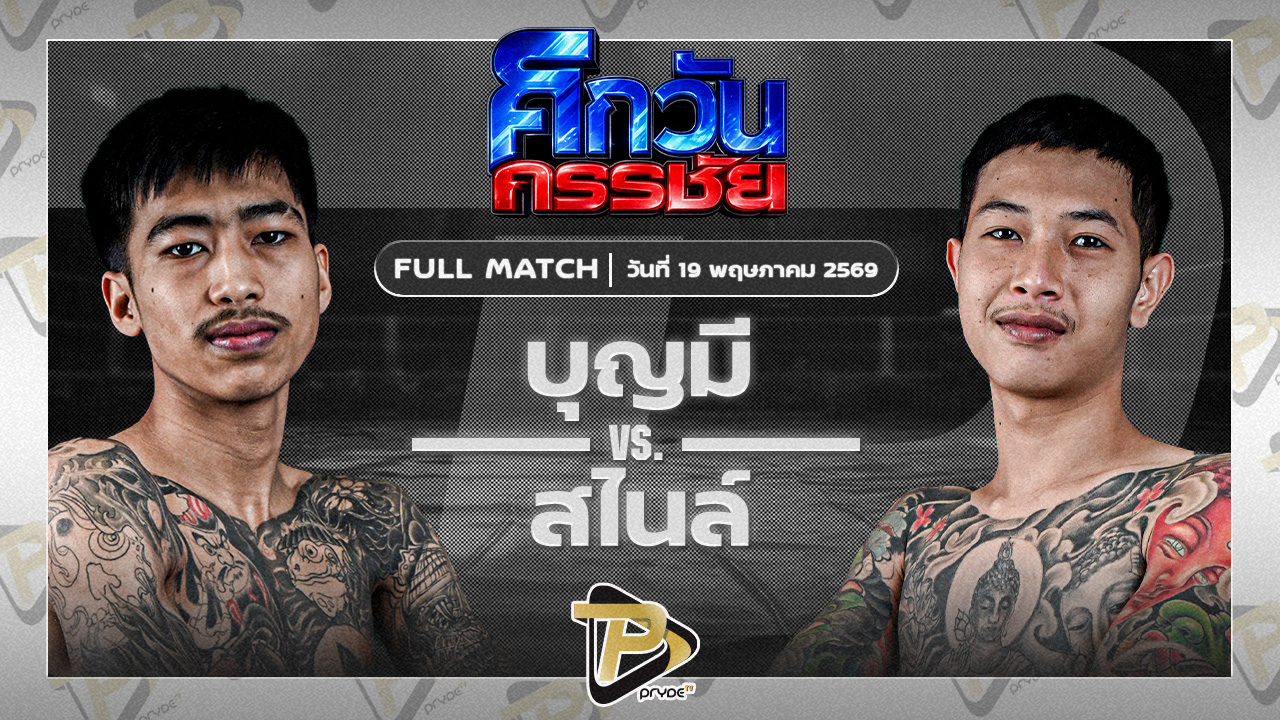 บุญมี แคนนาบิล VS สไนล์ รวมใจเพื่อน