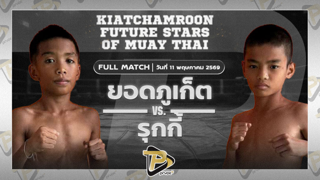 ]ยอดภูเก็ต ศิษย์แก้วประพล VS รุกกี้ เกียรติบุญส่ง