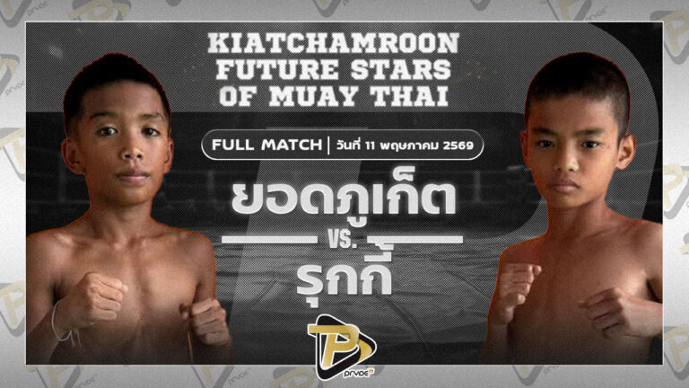 ]ยอดภูเก็ต ศิษย์แก้วประพล VS รุกกี้ เกียรติบุญส่ง