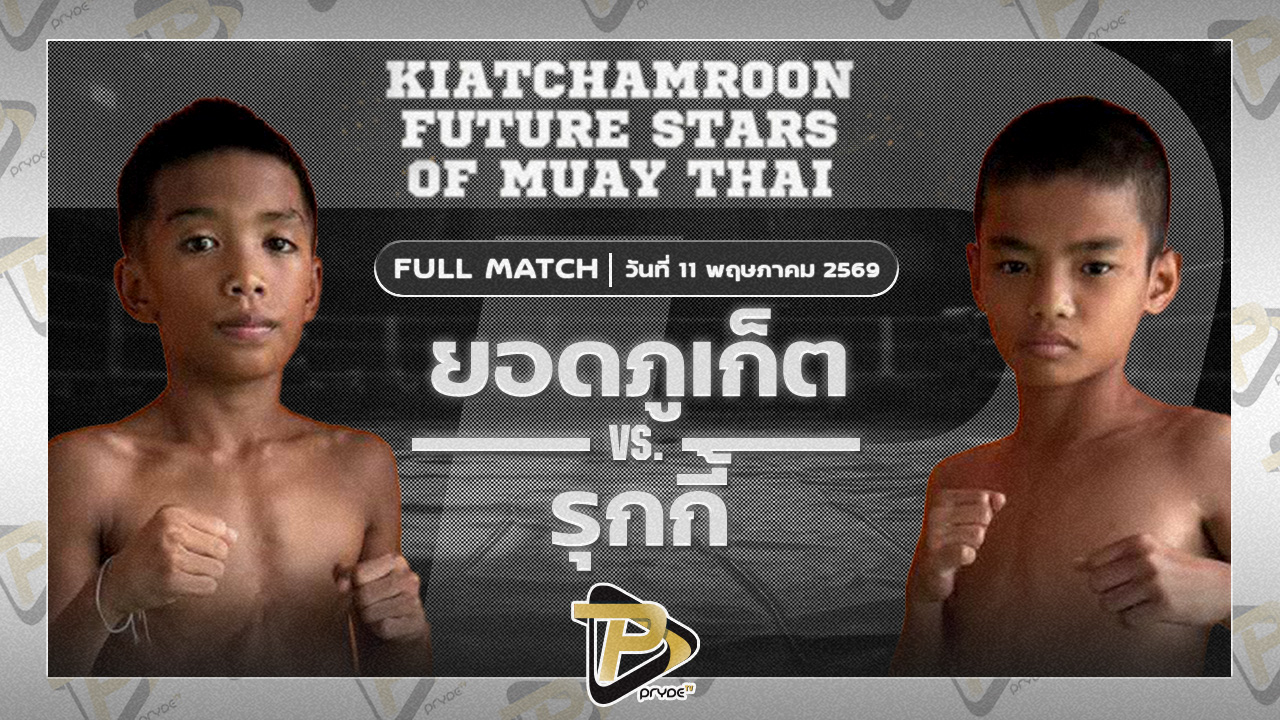 ]ยอดภูเก็ต ศิษย์แก้วประพล VS รุกกี้ เกียรติบุญส่ง