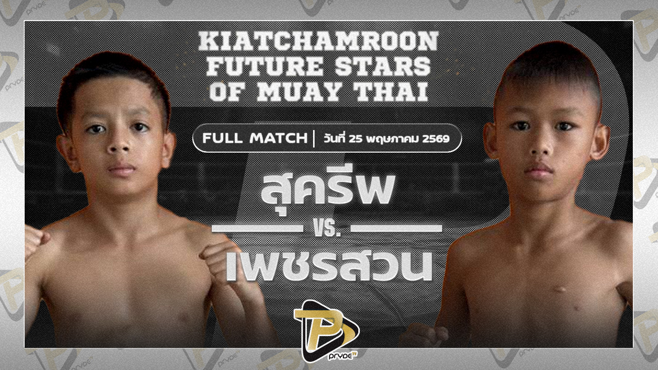 สุครีพ น้ำดื่มโชคปรีชา VS เพชรสวน ส.สมานการ์เม้นท์