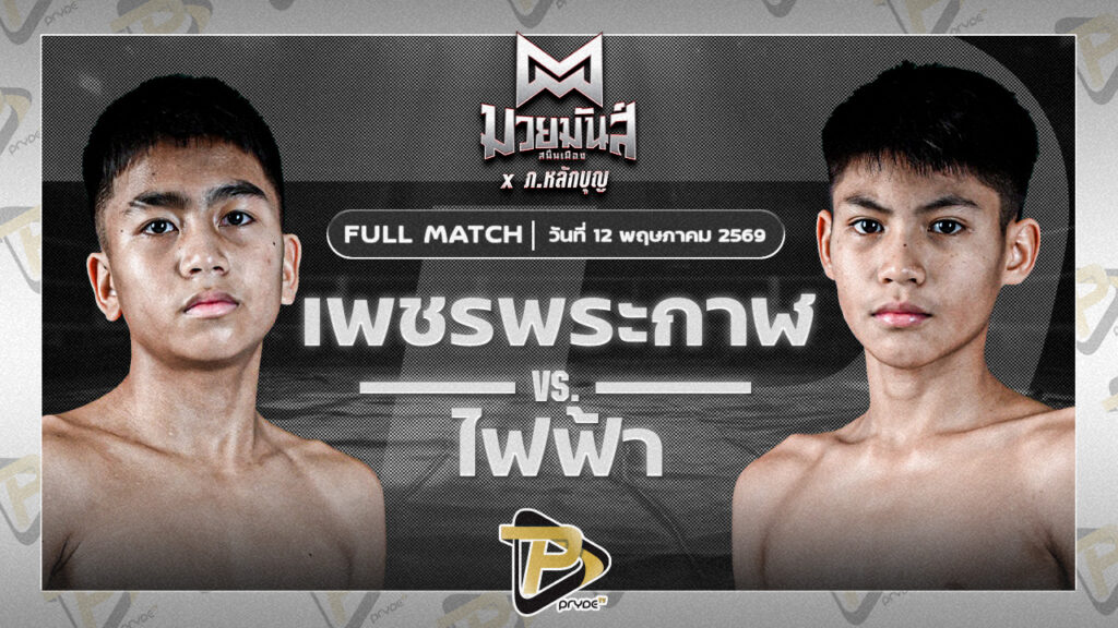 เพชรพระกาฬ สามารถพยัคฆ์อรุณยิมส์ VS ไฟฟ้า ป.กัมปนาทฟาร์ม