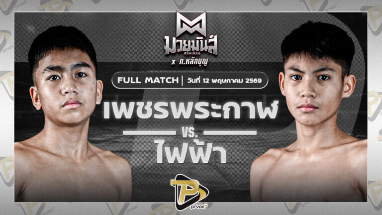 เพชรพระกาฬ สามารถพยัคฆ์อรุณยิมส์ VS ไฟฟ้า ป.กัมปนาทฟาร์ม