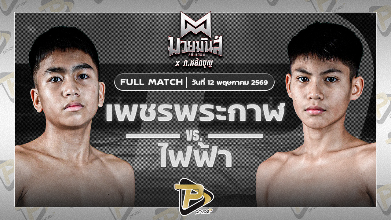 เพชรพระกาฬ สามารถพยัคฆ์อรุณยิมส์ VS ไฟฟ้า ป.กัมปนาทฟาร์ม