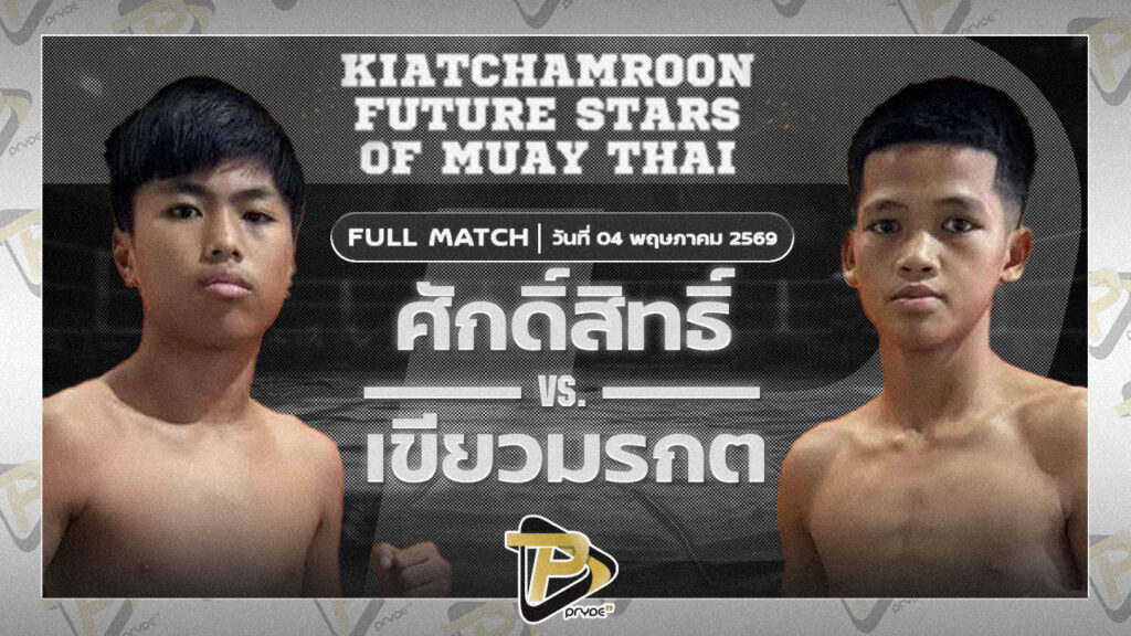 ศักดิ์สิทธิ์ เจรถไฟลำปาง VS เขียวมรกต โชคพรเจริญ
