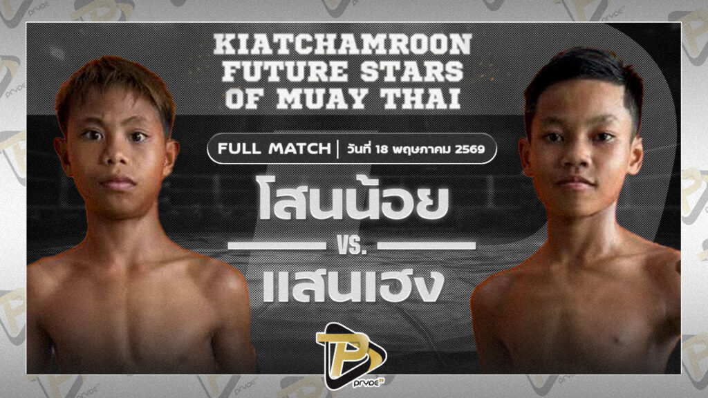 โสนน้อย ป.ประกาญจ์ VS แสนเฮง ก.กลมเกลียว