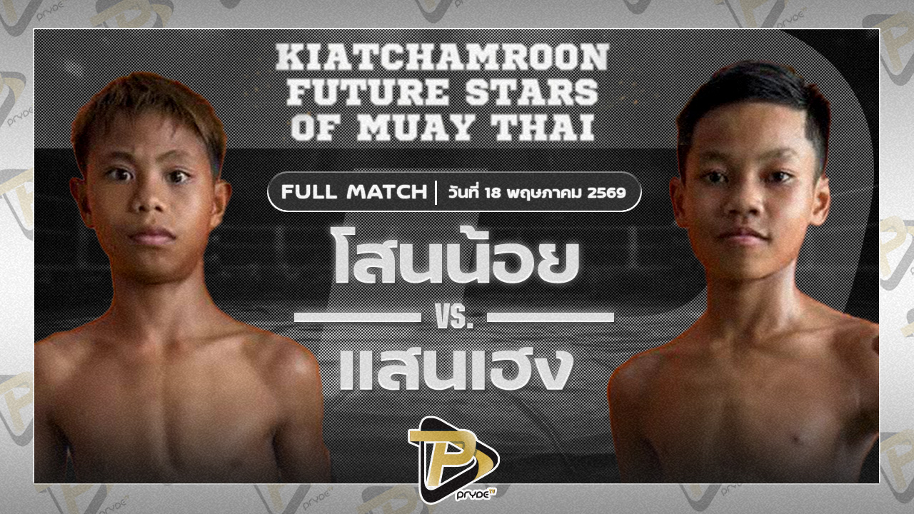 โสนน้อย ป.ประกาญจ์ VS แสนเฮง ก.กลมเกลียว