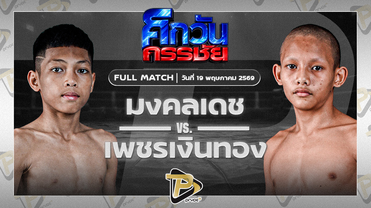 [FULL MATCH] มงคลเพชร โรงเรียนบ้านหนองแวง VS เพชรเงินทอง สามารถพยัคฆ์อรุณยิม | 19 พ.ค. 69