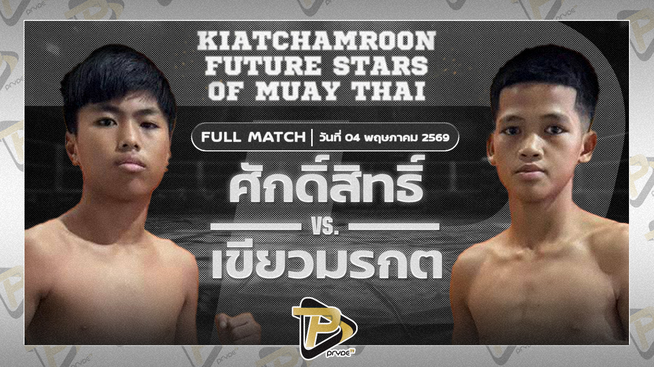 ศักดิ์สิทธิ์ เจรถไฟลำปาง VS เขียวมรกต โชคพรเจริญ