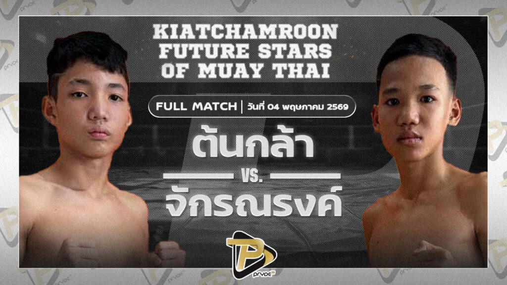 ต้นกล้า ศ.ศศิวัฒน์ VSจักรณรงค์ กิวกิวเต้ BBQ ยิม