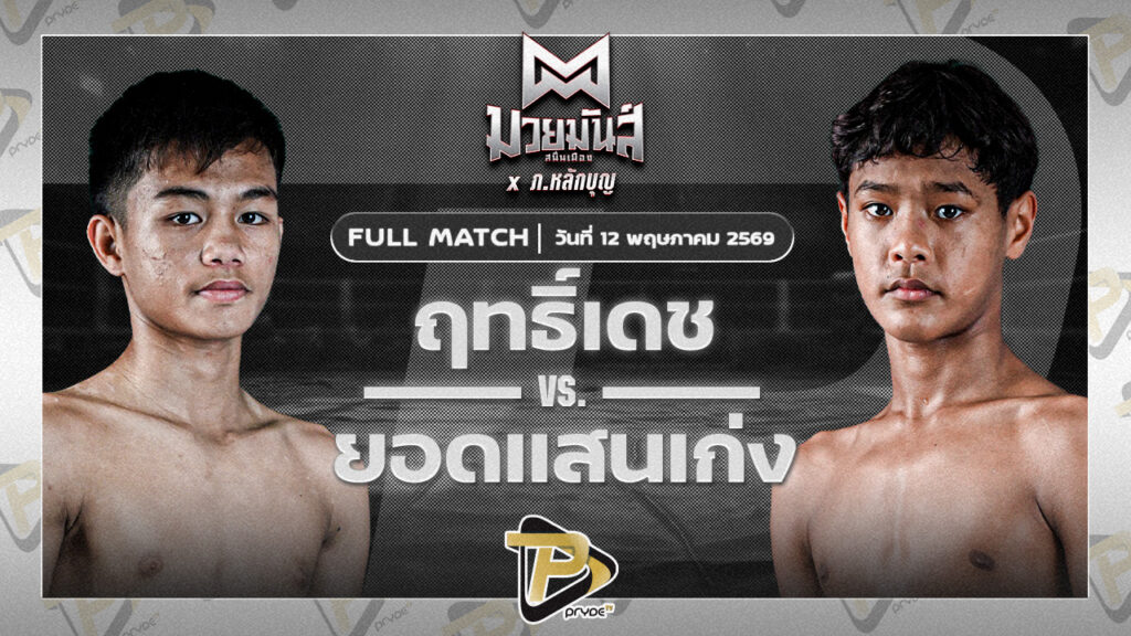 ฤทธิเดช ส.สุภาพร VS ยอดแสนเก่ง ไฟต์เตอร์มวยไทย