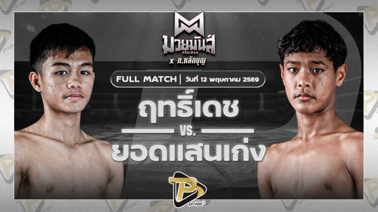 ฤทธิเดช ส.สุภาพร VS ยอดแสนเก่ง ไฟต์เตอร์มวยไทย