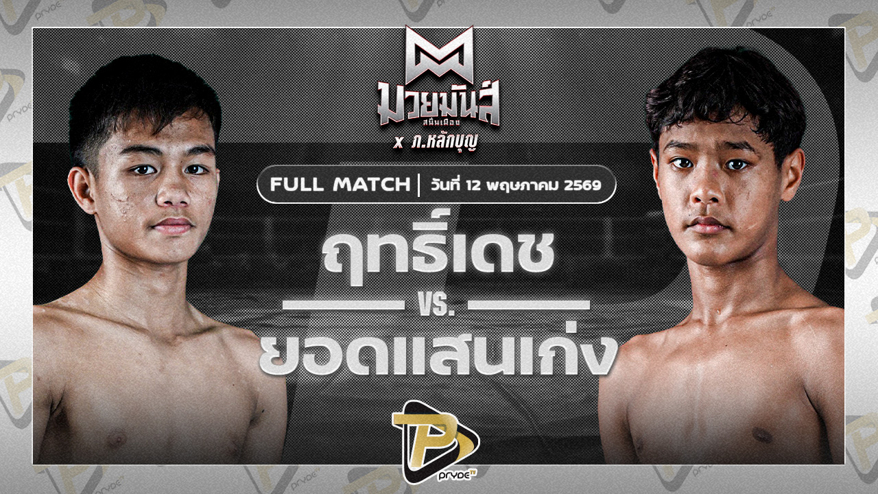 ฤทธิเดช ส.สุภาพร VS ยอดแสนเก่ง ไฟต์เตอร์มวยไทย