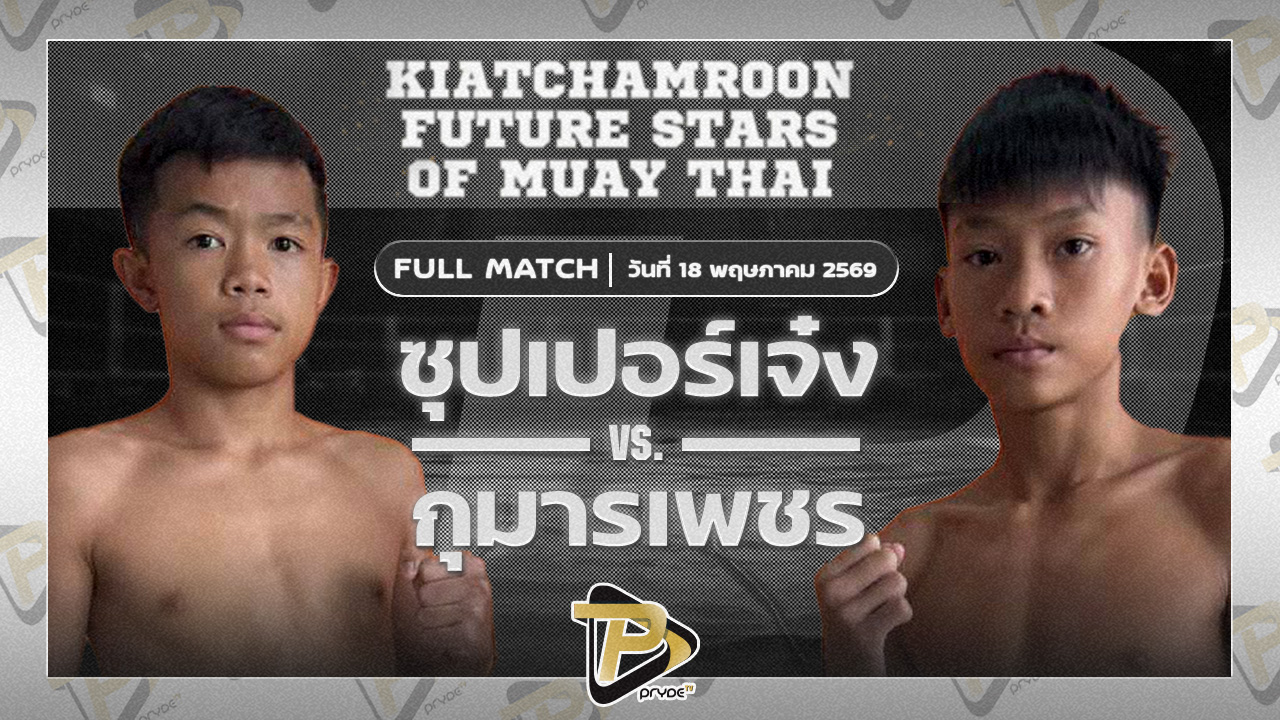 ซุปเปอร์เจ๋ง TKDมวยไทย VS กุมารเพชร ส.รุ่งศักดิ์