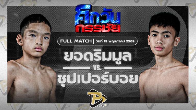 ยอมริมมูล ศิษย์อ๊อดพิบูลย์ VS ซุปเปอร์บอย มวยหูทวีศักดิ์เล็ก