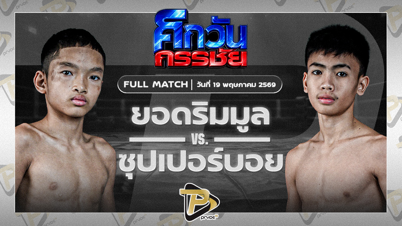 ยอมริมมูล ศิษย์อ๊อดพิบูลย์ VS ซุปเปอร์บอย มวยหูทวีศักดิ์เล็ก