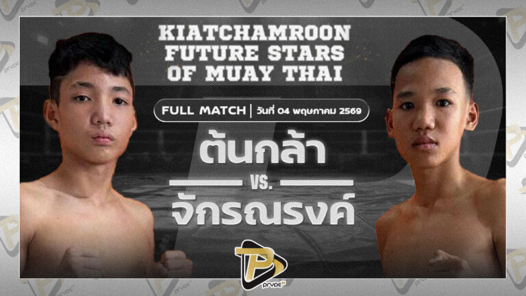 ต้นกล้า ศ.ศศิวัฒน์ VSจักรณรงค์ กิวกิวเต้ BBQ ยิม