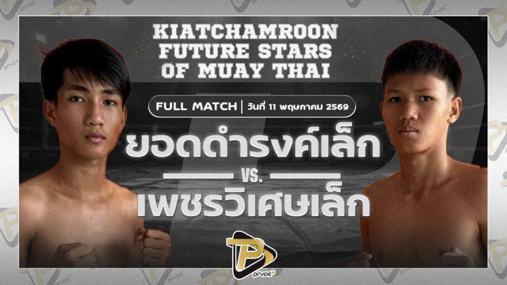 ยอดดำรงเล็ก ศิษย์ครูยศ VS เพชรวิเศษเล็ก เพชรเกียรติเพชร