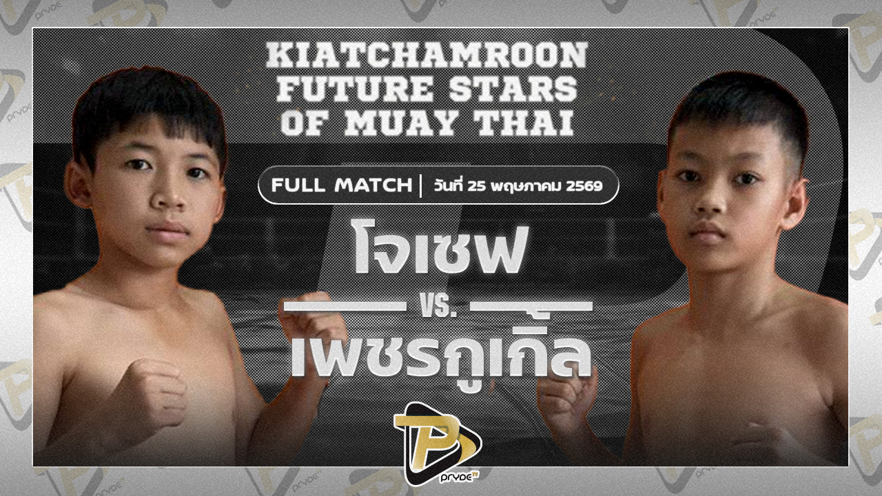 โจเซฟ สท.เสกสรร VS แก่นศิลา ฟาร์มปลาดุกเสี่ยเมย์เจ๊นิ