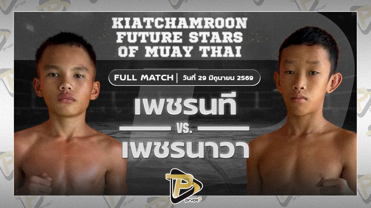 เพชรนที เกียรติจำรูญ VS เพชรนาวา โกลกรุ๊ปมวยไทย