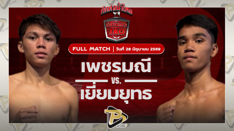 เพชรมณี แสงพิชิตมวยไทย VS เยี่ยมยุทธ ป.มงคลอินทร์