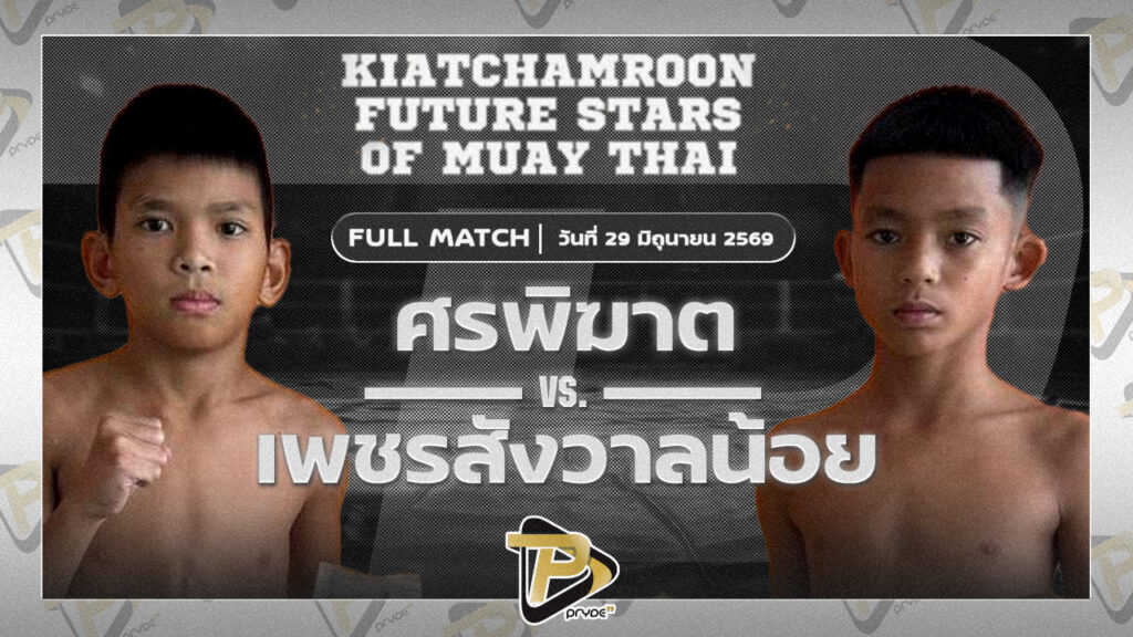 ศรพิฆาต ธนูเพชรมวยไทย6 VS เพชรสังวาลย์น้อย ส.รุ่งศักดิ์