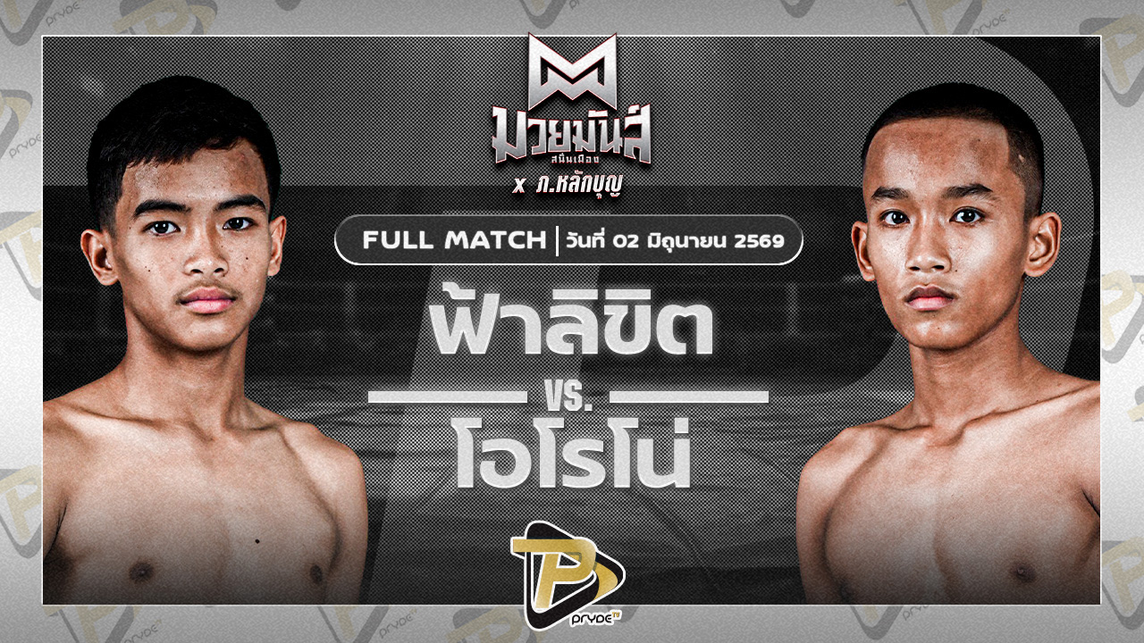 ฟ้าลิขิต เกียรติชูไทย VS โอโรโน่ SPBซุปเปอร์แบงค์57