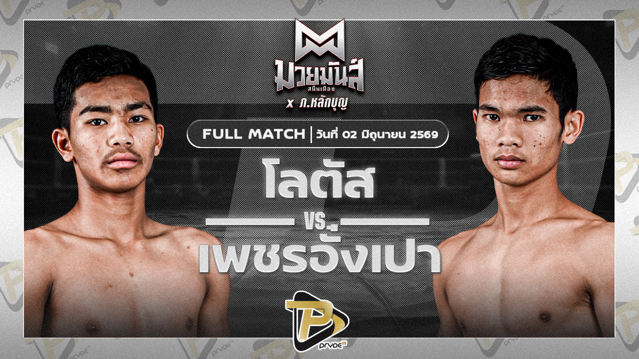 โลตัส ศิษย์สุดยอด VS เพชรอั่งเปา ศิษย์หลวงพี่น้ำฝน