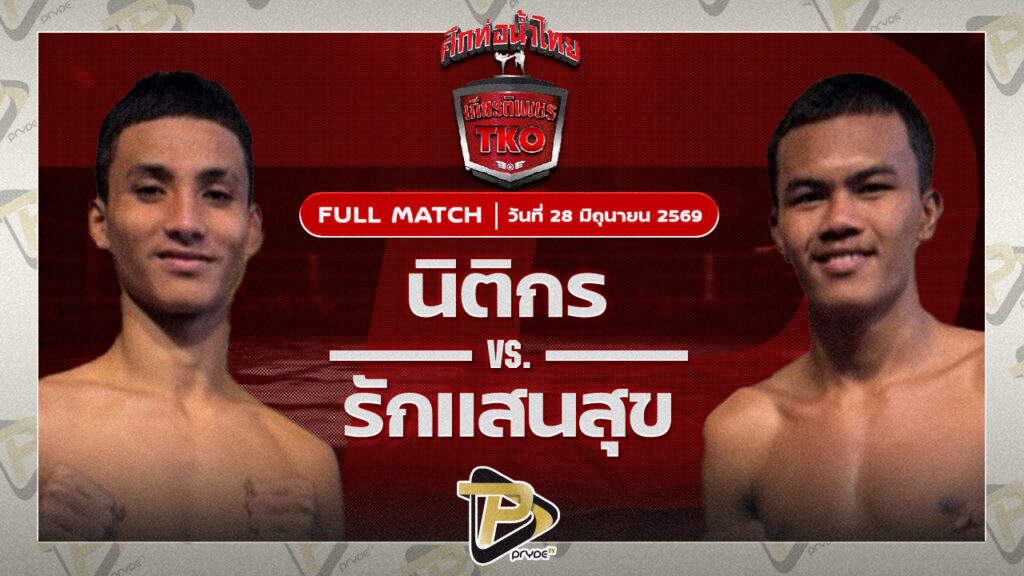 นิติกร สวนน้ำธารคีรี VS รักแสนสุข สท.เหี่ยวบางแสน