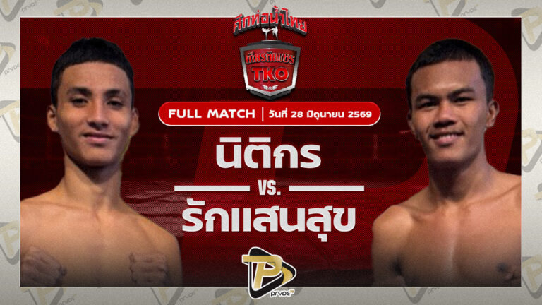 นิติกร สวนน้ำธารคีรี VS รักแสนสุข สท.เหี่ยวบางแสน