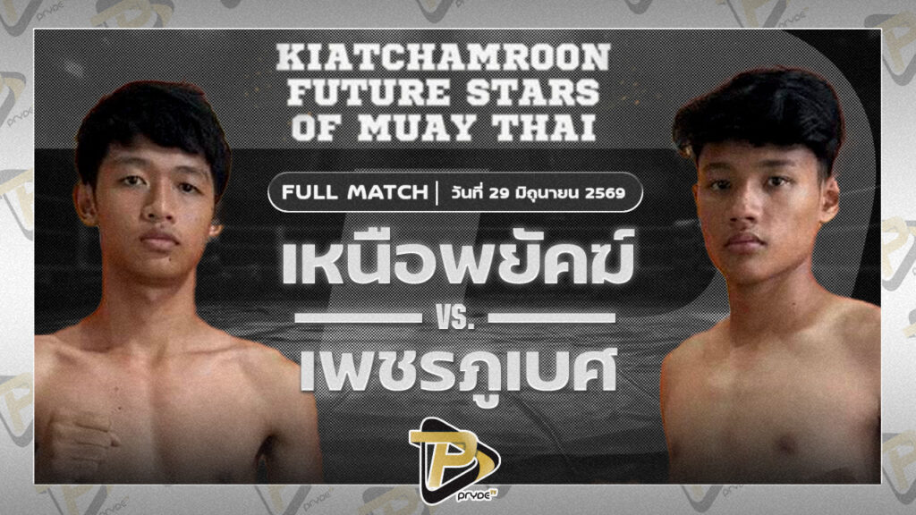 เหนือพยัคฆ์ ส.บารมี VS เพชรภูเบศ ราชานนท์