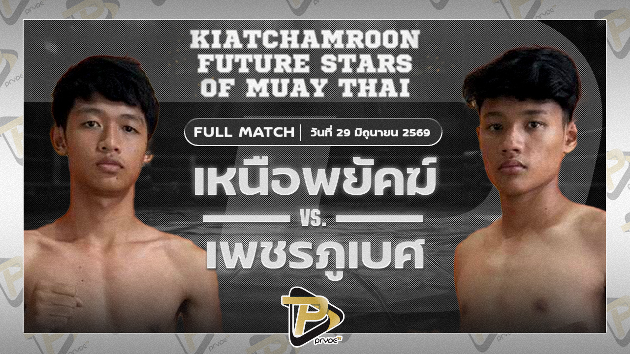 เหนือพยัคฆ์ ส.บารมี VS เพชรภูเบศ ราชานนท์