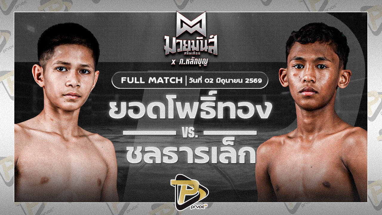 ยอดโพธิ์ทอง ภ.หลักบุญ VS ชลธารเล็ก ไฟเตอร์มวยไทย
